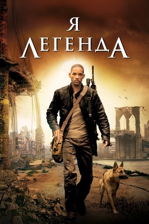 Я – легенда (фильм, 2007)