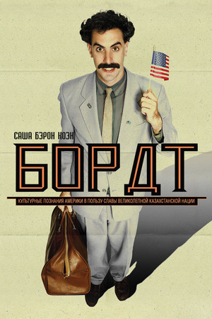 Борат (фильм, 2006)