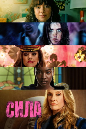 Сила (сериал, 2023)