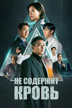 Не содержит кровь (сериал, 2024)
