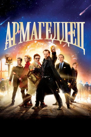 Армагеддец (фильм, 2013)