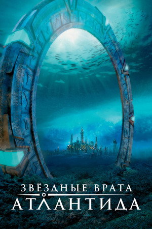 Звездные врата: Атлантида (сериал, 2004)