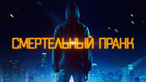 Смертельный пранк (фильм, 2021)