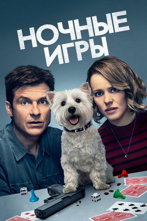 Ночные игры (фильм, 2018)