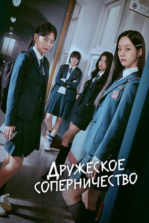 Дружеское соперничество (сериал, 2025)