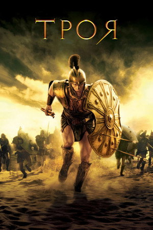 Троя (фильм, 2004)