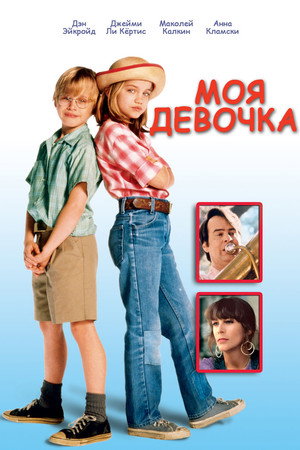 Моя девочка (фильм, 1991)