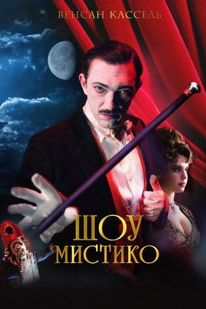 Шоу Мистико (фильм, 2018)