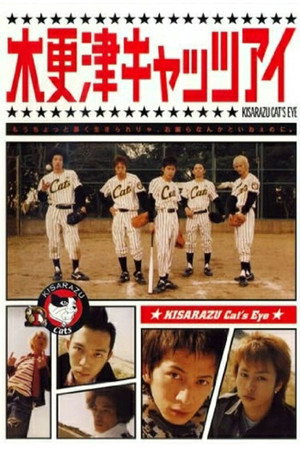 Кошачий глаз Кисарадзу (фильм, 2002)