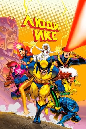 Люди Икс (мультсериал, 1992)