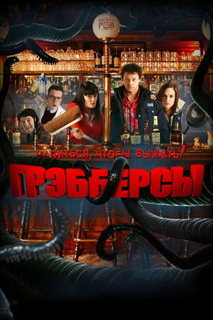 Грэбберсы (фильм, 2011)