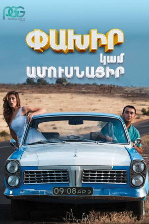 Беги или женись (фильм, 2016)