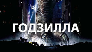 Годзилла (фильм, 1998)