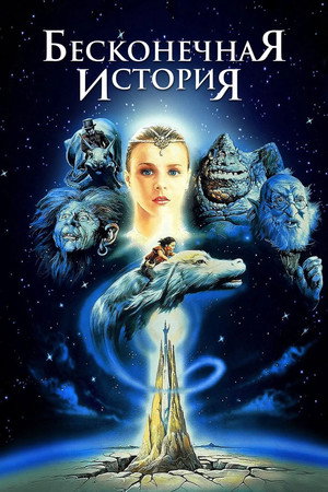 Бесконечная история (фильм, 1984)