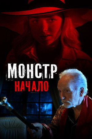 Монстр: Начало (фильм, 2021)