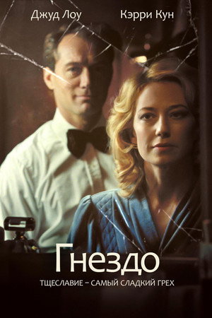 Гнездо (фильм, 2019)