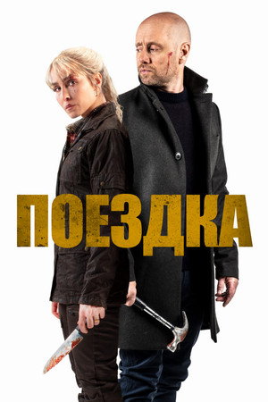 Поездка (фильм, 2021)