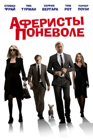 Аферисты поневоле (фильм, 2018)