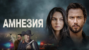 Амнезия (фильм, 2024)
