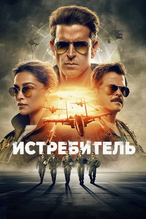 Истребитель (фильм, 2024)