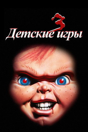 Детские игры 3 (фильм, 1991)