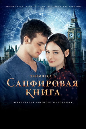 Таймлесс 2: Сапфировая книга (фильм, 2014)