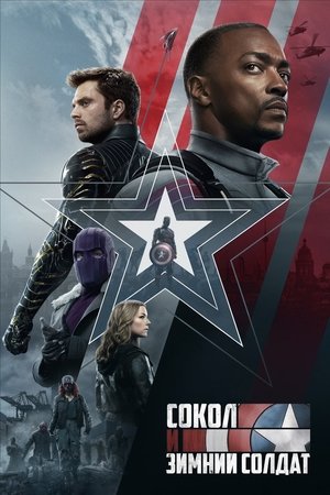 Сокол и Зимний Солдат (сериал, 2021)