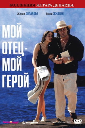 Мой отец – мой герой (фильм, 1991)
