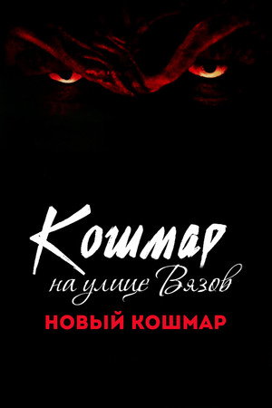 Кошмар на улице Вязов 7 (фильм, 1994)