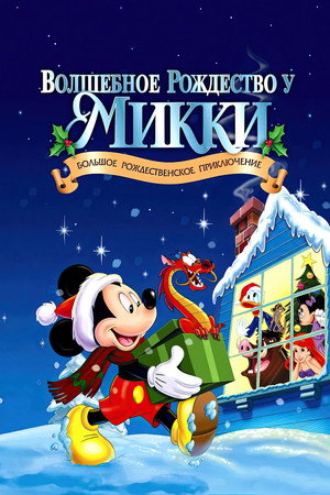 Волшебное Рождество у Микки (мультфильм, 2001)