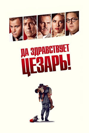 Да здравствует Цезарь! (фильм, 2016)