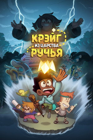 Крэйг из царства Ручья (мультфильм, 2023)