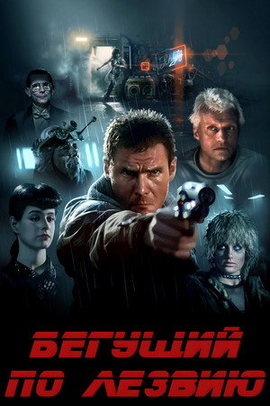 Бегущий по лезвию (фильм, 1982)