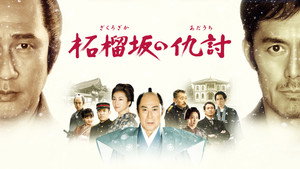 Месть у холма гранатового дерева (фильм, 2014)
