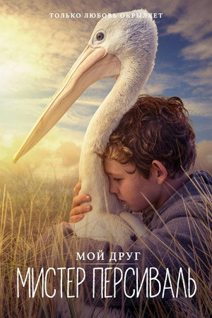 Мой друг мистер Персиваль (фильм, 2019)