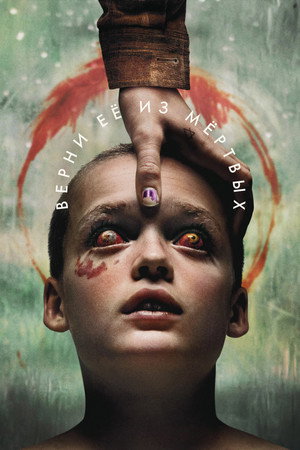Верни её из мёртвых (фильм, 2025)