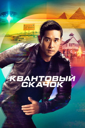 Квантовый скачок (сериал, 2022)