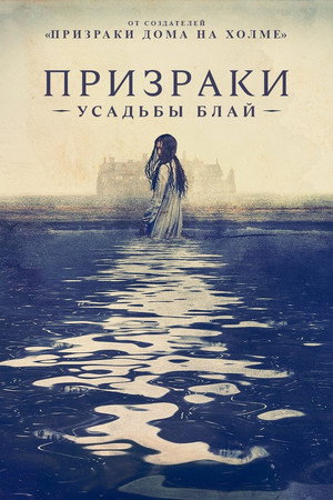Призраки усадьбы Блай (сериал, 2020)