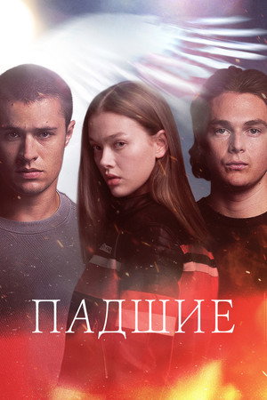 Падший (сериал, 2024)