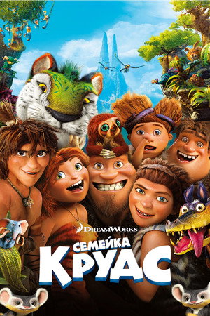 Семейка Крудс (мультфильм, 2013)