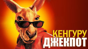 Кенгуру Джекпот (фильм, 2003)