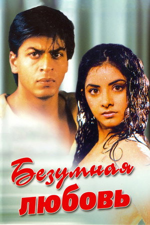 Безумная любовь (фильм, 1992)