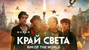 Край света (фильм, 2019)