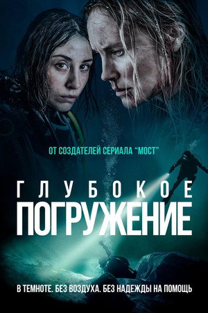 Глубокое погружение (фильм, 2020)