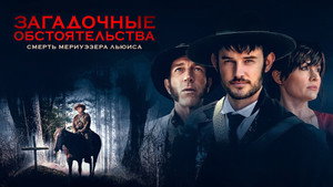 Загадочные обстоятельства: Смерть Мериуэзера Льюиса (фильм, 2022)