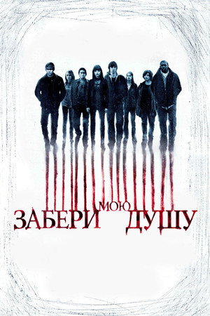 Забери мою душу (фильм, 2010)