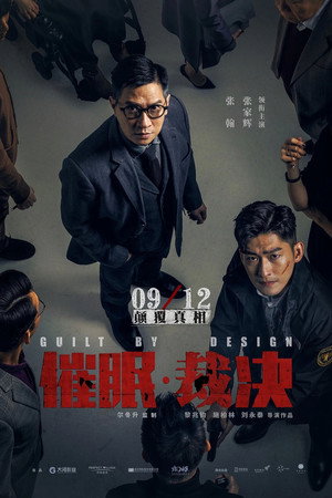Вина по умыслу (фильм, 2019)