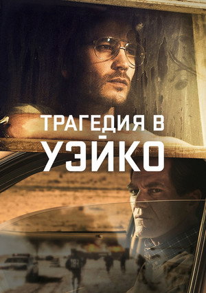 Уэйко (сериал, 2018)