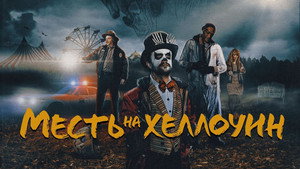 Месть на Хеллоуин (фильм, 2019)
