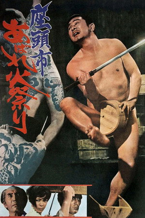 Затойчи и праздник фейерверков (фильм, 1970)